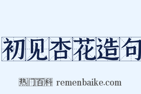 初见杏花造句是什么意思的图片